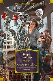 Купить Робот-зазнайка и другие фантастические истории — Фото №1