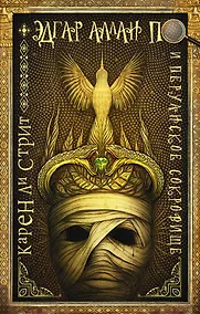 Купить Эдгар Аллан По и Перуанское Сокровище — Фото №1