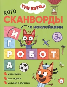 Купить Три кота. Котосканворды с наклейками. Мы играем — Фото №1