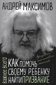 Купить Как помочь своему ребёнку найти призвание — Фото №1