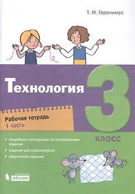 Купить Технология. 3 класс. Рабочая тетрадь в 2 частях. Часть 1 — Фото №1