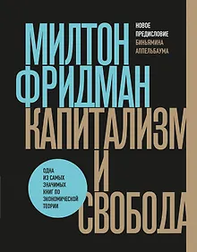 Купить Капитализм и свобода — Фото №1
