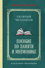 Купить Пособие по памяти и мнемонике. Лучшие советские учебники — Фото №1