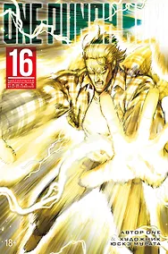 Купить Ванпанчмен. Книга 16 (Том 31, 32) - Чистилищная феноменальная пушка. Благословение (One Punch-Man). Манга — Фото №1