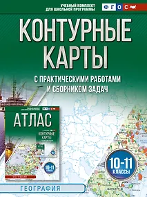 Купить Контурные карты 10-11 классы. География. ФГОС (Россия в новых границах)_ — Фото №1