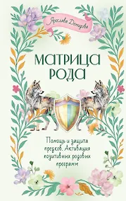 Купить Матрица Рода. Помощь и защита предков, активация позитивных родовых программ — Фото №1