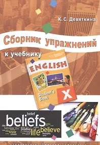 Купить Английский язык. 10 класс. Сборник упражнений к учебнику ENGLISH X под ред. О.В. Афанасьевой и И.В. Михеевой — Фото №1