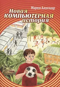 Купить Новая компьютерная история — Фото №1