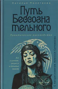 Купить Путь бессознательного. Всё о гипнозе, регрессе и прошлых жизнях: практическое руководство — Фото №1