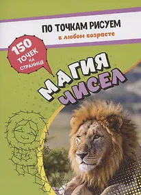 Купить По точкам рисуем. Магия чисел: рисование и соединение по точкам. Странички для ума и творчества, развития мелкой моторики — Фото №1