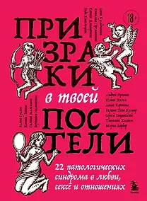 Купить Призраки в твоей постели. 22 патологических синдрома в любви, сексе и отношениях — Фото №1