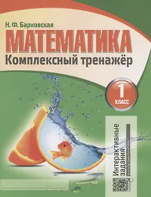 Купить Математика 1 класс. Комплексный тренажёр. 6-е издание, переработанное — Фото №1