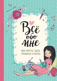 Купить Все обо мне. Мои мечты, цели, привычки и вкусы — Фото №1
