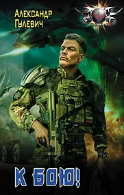 Купить К бою! — Фото №1
