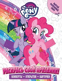 Купить Мой маленький пони. Раскрась свой праздник! — Фото №1
