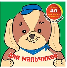Купить Для мальчиков — Фото №1