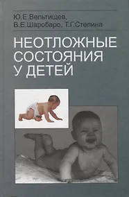 Купить Неотложные состояния у детей. Справочник — Фото №1