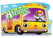 Купить ВЫРУБКА. ДЛЯ МАЛЬЧИКОВ. АВТОБУС — Фото №1