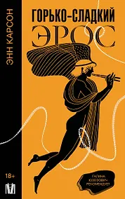 Купить Горько-сладкий эрос — Фото №1