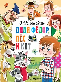 Купить Дядя Федор, пёс и кот — Фото №1