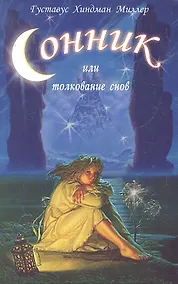 Купить Сонник или Толкование снов: Научное и практическое изложение — Фото №1