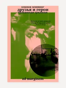 Купить Друзья и герои. Балканская трилогия. Том 3 — Фото №1