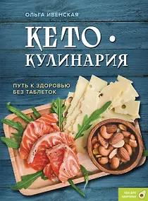 Купить Кето-кулинария. Путь к здоровью без таблеток — Фото №1
