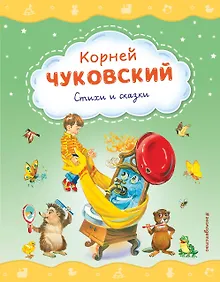 Купить Стихи и сказки (ил. В. Канивца) — Фото №1