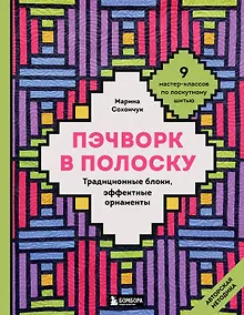 Купить Пэчворк в полоску. Традиционные блоки, эффектные орнаменты. 11 мастер-классов по лоскутному шитью — Фото №1