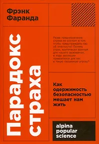 Купить Парадокс страха. Как одержимость безопасностью мешает нам жить — Фото №1