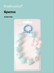 Купить Брелок Сердечки и цветы перламутровые (ПВХ) (12 см) — Фото №1