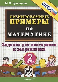 Купить Тренировочные примеры по математике. 2 класс. Задания для повторения и закрепления — Фото №1