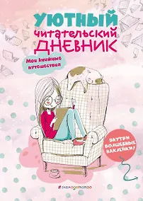 Купить Уютный читательский дневник. Мои книжные путешествия — Фото №1