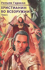 Купить Христианин во всеоружии. В. 3 томах. Том 1 — Фото №1