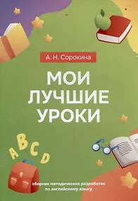 Купить Мои лучшие уроки: сборник методических разработок по английскому языку — Фото №1