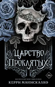 Купить Царство проклятых — Фото №1