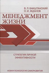 Купить Менеджмент жизни: Стратегия личной эффективности — Фото №1