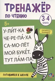 Купить Тренажер по чтению. 3-4 слога. Готовимся к школе — Фото №1