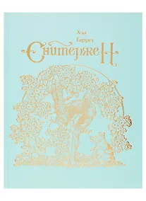 Купить Сквиффер. Снитержен — Фото №1