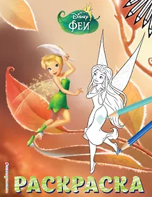 Купить Феи. Раскраска № 13 (Динь-Динь осенью) — Фото №1