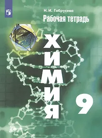 Купить Габрусева. Химия. Рабочая тетрадь. 9 класс. — Фото №1