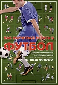 Купить Как научиться играть в футбол — Фото №1