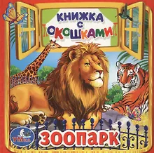 Купить Зоопарк — Фото №1