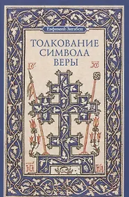Купить Толкование Символа веры — Фото №1