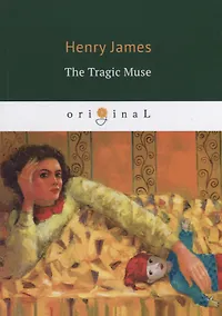 Купить The Tragic Muse = Трагическая муза: на англ.яз — Фото №1