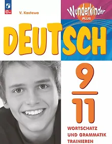 Купить Немецкий язык. 9-11 классы. Базовый и углубленный уровни. Лексика и грамматика. Сборник упражнений. ФГОС 2021 — Фото №1
