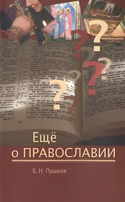 Купить Еще о православии (м) Пушков — Фото №1