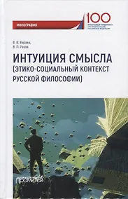 Купить Интуиция смысла (этико-социальный контекст русской философии). Монография — Фото №1