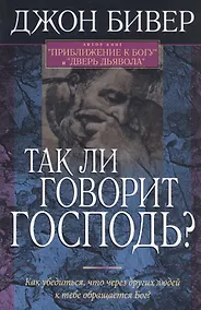 Купить Так ли говорит Господь? Как убедиться, что через других людей к тебе обращается Бог? — Фото №1