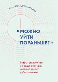 Купить "Можно уйти пораньше?" Мифы, стереотипы и предубеждения, которые вредят работодателям — Фото №1